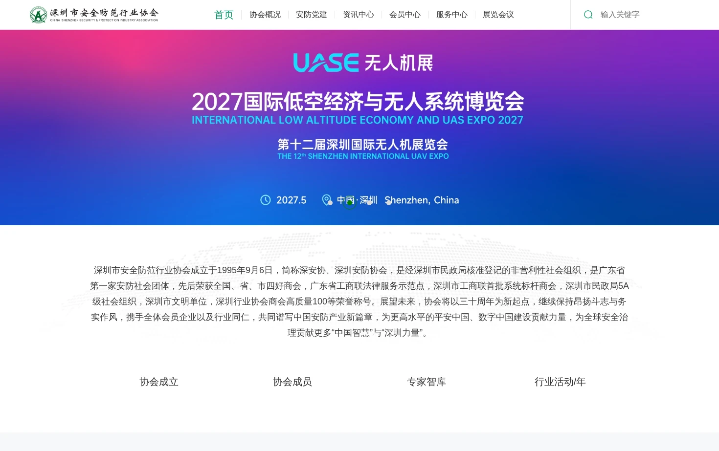深圳市安全防范行业协会 页面快照